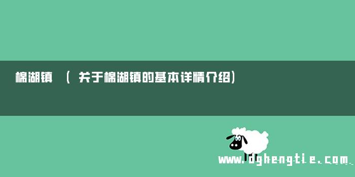 棉湖镇 (关于棉湖镇的基本详情介绍)
